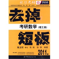2011版去掉考研数学短板(理工类)