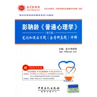 圣才教育·彭聃龄《普通心理学》（修订版）笔记和习题详解(修订版）