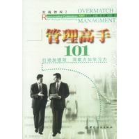 管理高手101