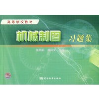 机械制图习题集/高等学校教材
