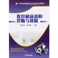 数控机床故障诊断与排除