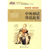 大悦读——中外神话传说故事
