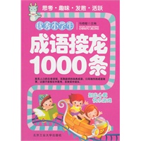优秀小学生成语接龙1000条