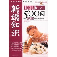 新婚知识500句