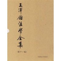 王泽鉴法学全集(第十一卷)