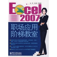 Excel 2007职场应用阶梯教室