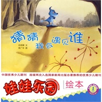 娃娃乐园绘本1（中）：猜猜我会遇见谁