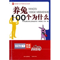 农业十万个为什么丛书--养兔100个为什么