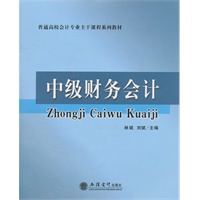 (教)中级财务会计(林斌)