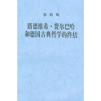 恩格斯、路德维希·费尔巴哈和德国古典哲学的终结