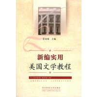 新编实用美国文学教程