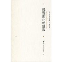 方立天文集 第1卷 魏晋南北朝佛教