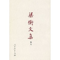 梁衡文集（卷七）继承与超越（精装）