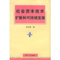 社会资本技术扩散和可持续发展