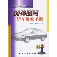 风神蓝鸟轿车维修手册