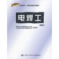电焊工(高级)——职业技术职业资格培训教材