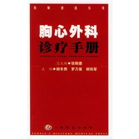 胸心外科诊疗册——医师速查丛书