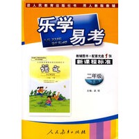 乐学易考(人教):二年级语文下册(附光盘)