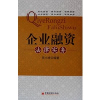 企业融资法律实务