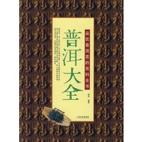 普洱大全/品饮普洱茶的百科全书