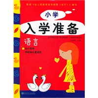 小学入学准备（语言）