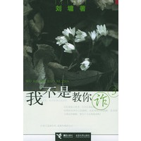 我不是教你诈:3 (刘墉著)