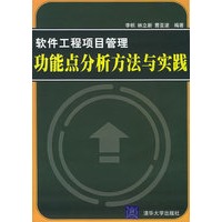 软件工程项目管理：功能点分析方法与实践