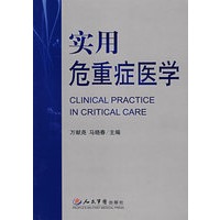 实用危重症医学