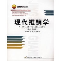 现代推销学（修订第四版）