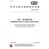钒铁 锰含量的测定 高碘酸钾光度法和火焰原子吸收光谱法