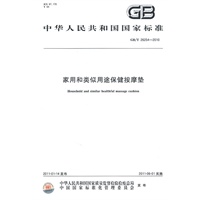 家用和类似用途保健按摩垫 GB/T 26254-2010