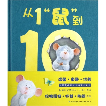 从1“鼠”到10（精）
