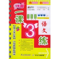 一课3练:三年级语文上(人教实验版)
