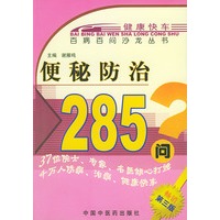 便秘防治285问——百病百问沙龙丛书