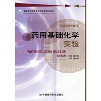 药用基础化学实验 （全国医药职业教育药学类规划教材）