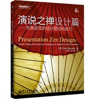 演说之禅设计篇——完美呈现的设计原则和技巧(全彩)