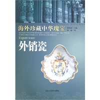 海外珍藏中华瑰宝 外销瓷
