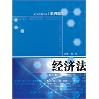 经济法（第四版）
