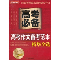 高考作文备考范本精华全选