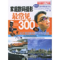 家庭数码摄影最常见300问