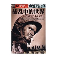 图说天下透过镜头——战乱中的世界