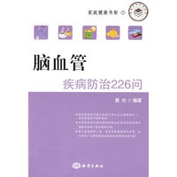 脑血管疾病防治226问