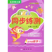 五年级数学下（北京师大版）跃龙门同步练测（2010年11月印刷）附试卷答案