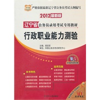 华图版·2012辽宁省公务员录用考试专用教材-行政职业能力测验