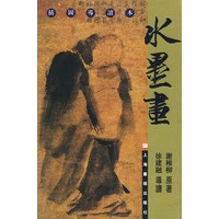 插图导读本：水墨画