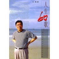 人生如歌