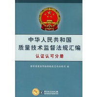 中华人民共和国质量技术监督法规汇编：认证认可分册