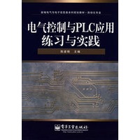 电气控制与PLC应用练习与实践