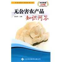 农民致富大讲堂系列:无公害农产品知识问答