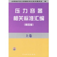 压力容器相关标准汇编（第四版）（上卷）